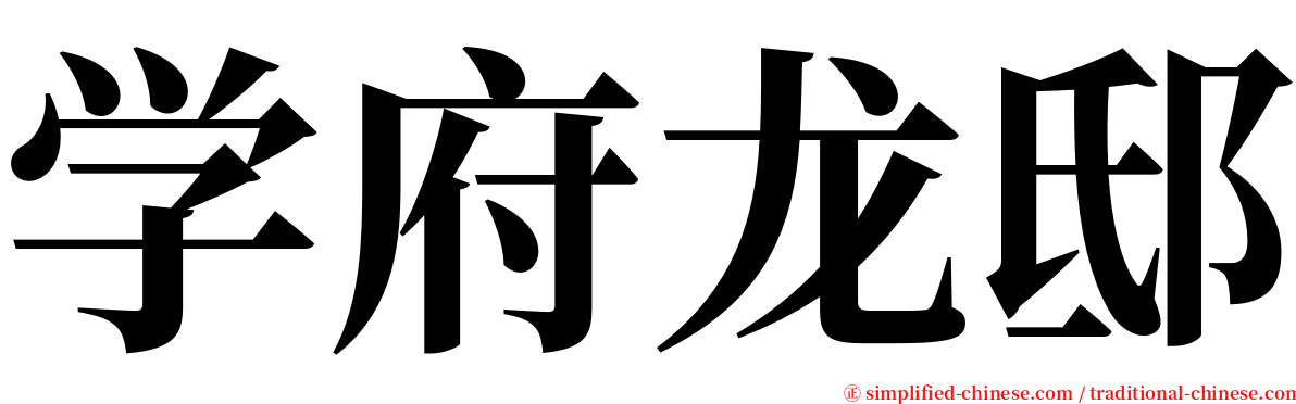学府龙邸 serif font