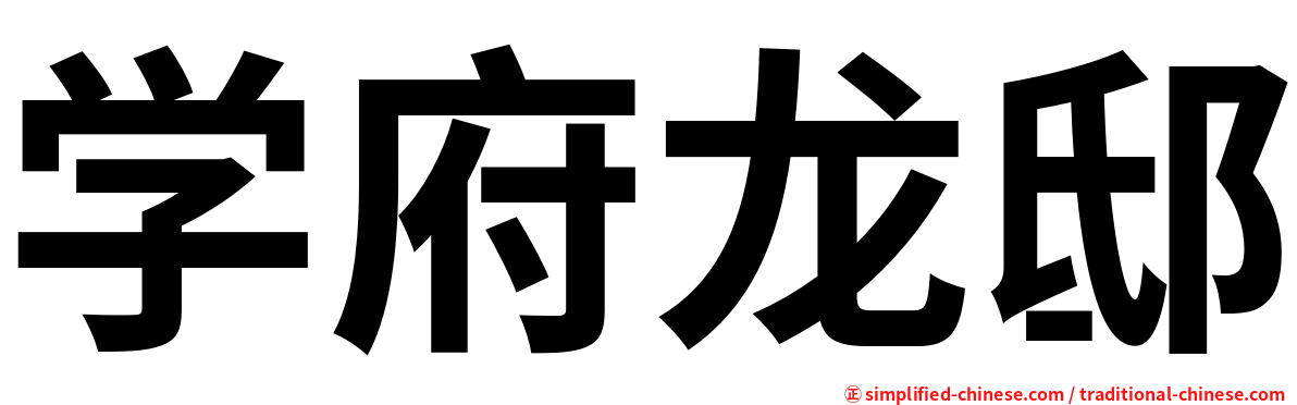 学府龙邸