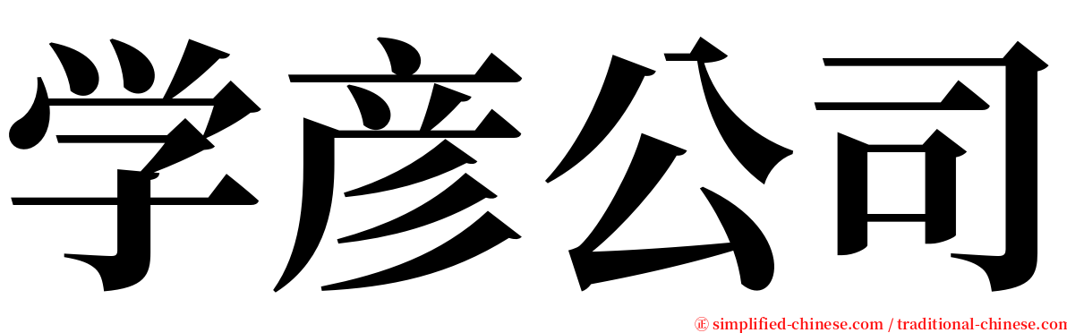 学彦公司 serif font