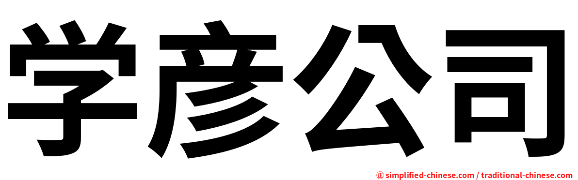 学彦公司