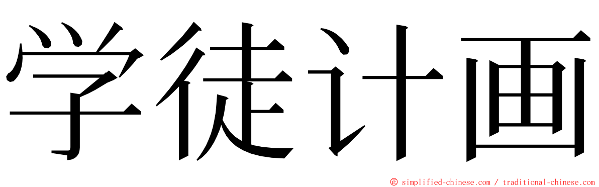 学徒计画 ming font
