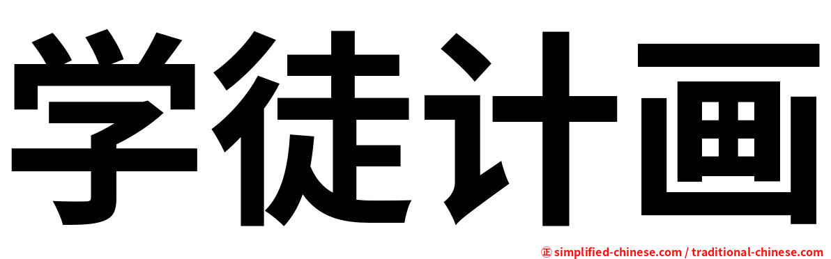 学徒计画