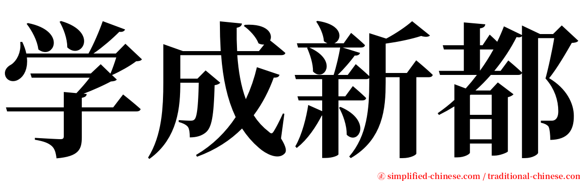 学成新都 serif font