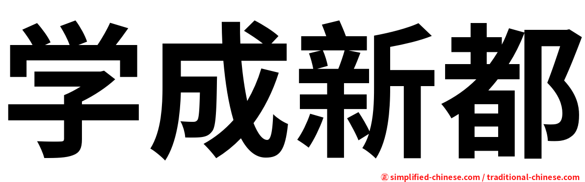 学成新都