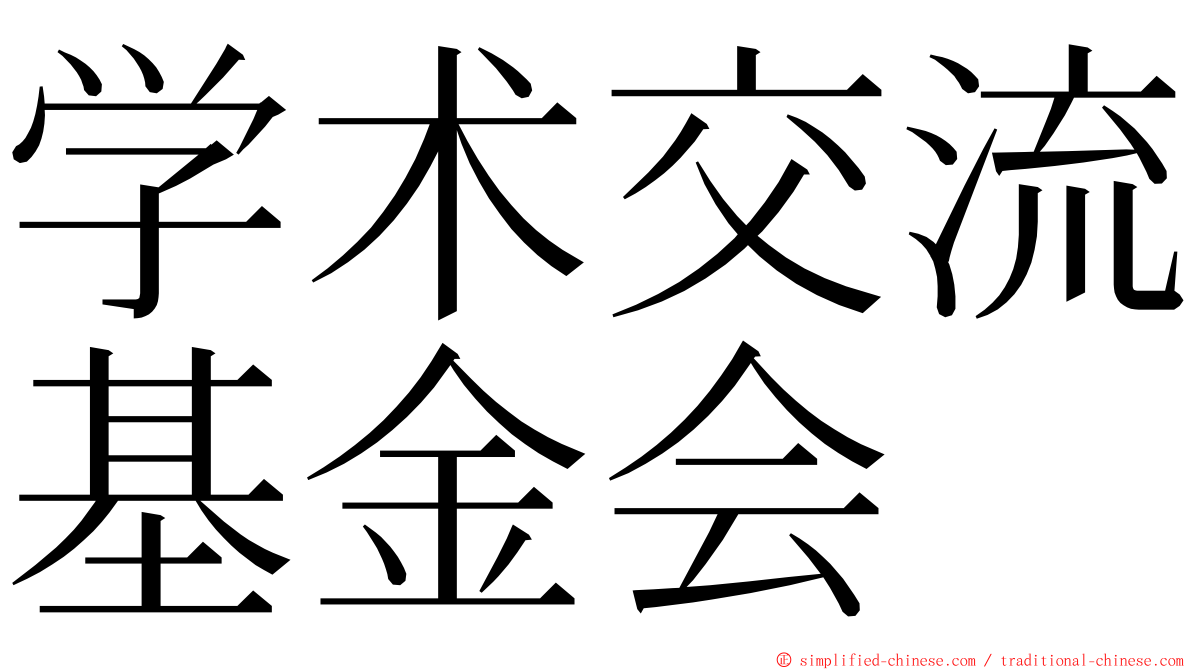 学术交流基金会 ming font
