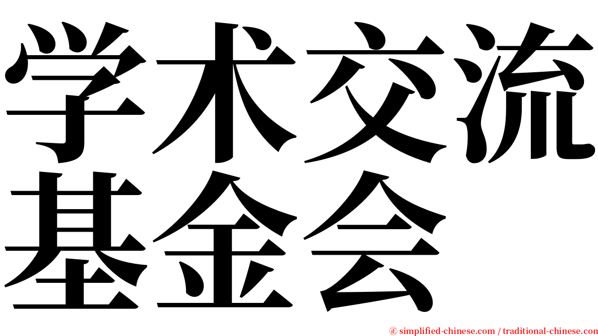 学术交流基金会 serif font