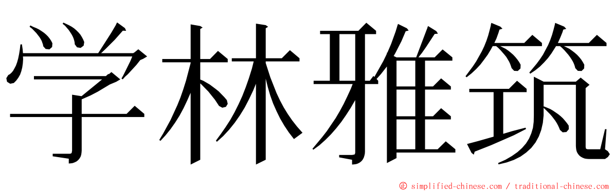 学林雅筑 ming font