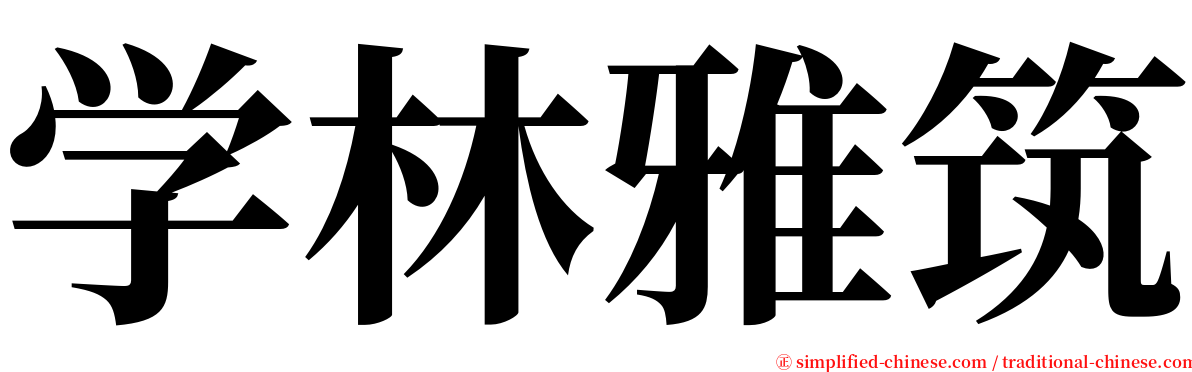 学林雅筑 serif font