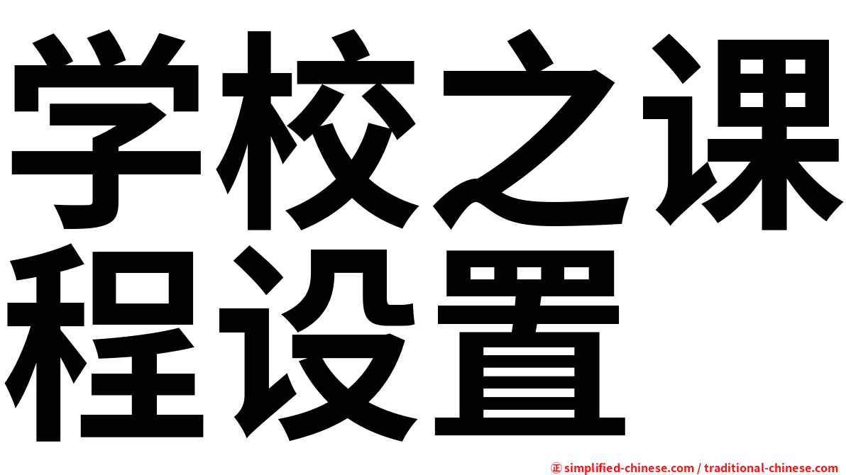 学校之课程设置