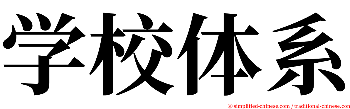 学校体系 serif font