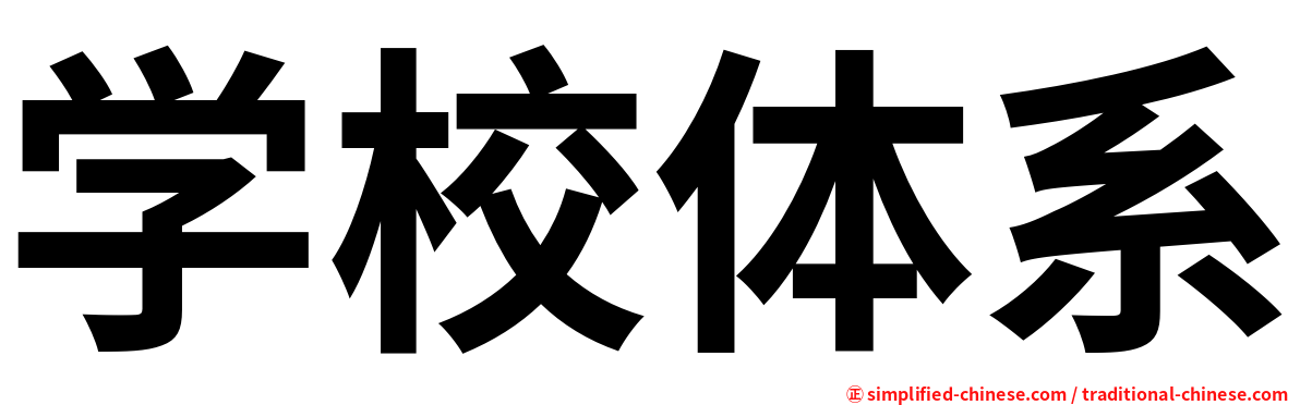 学校体系