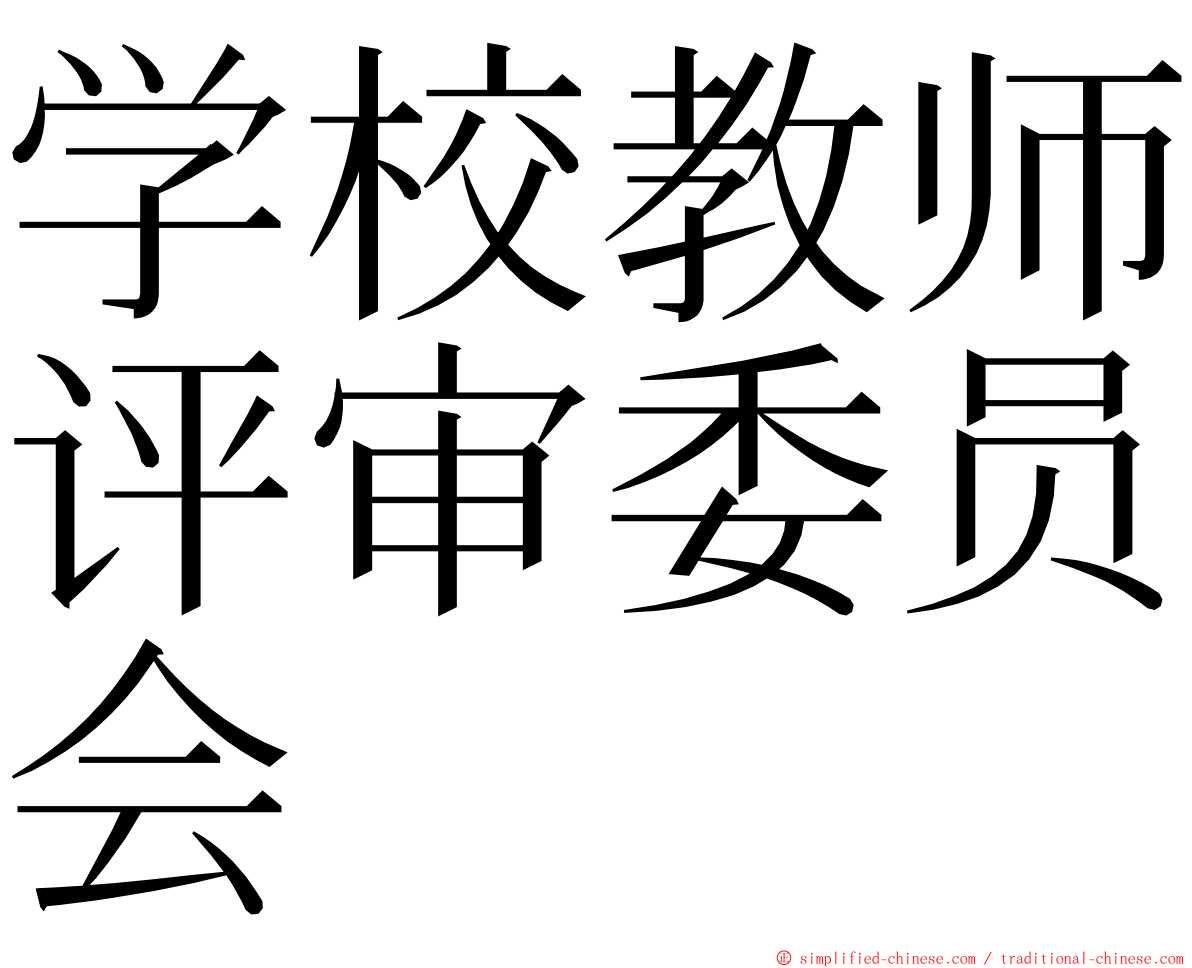 学校教师评审委员会 ming font