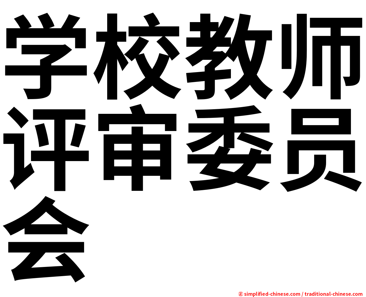 学校教师评审委员会