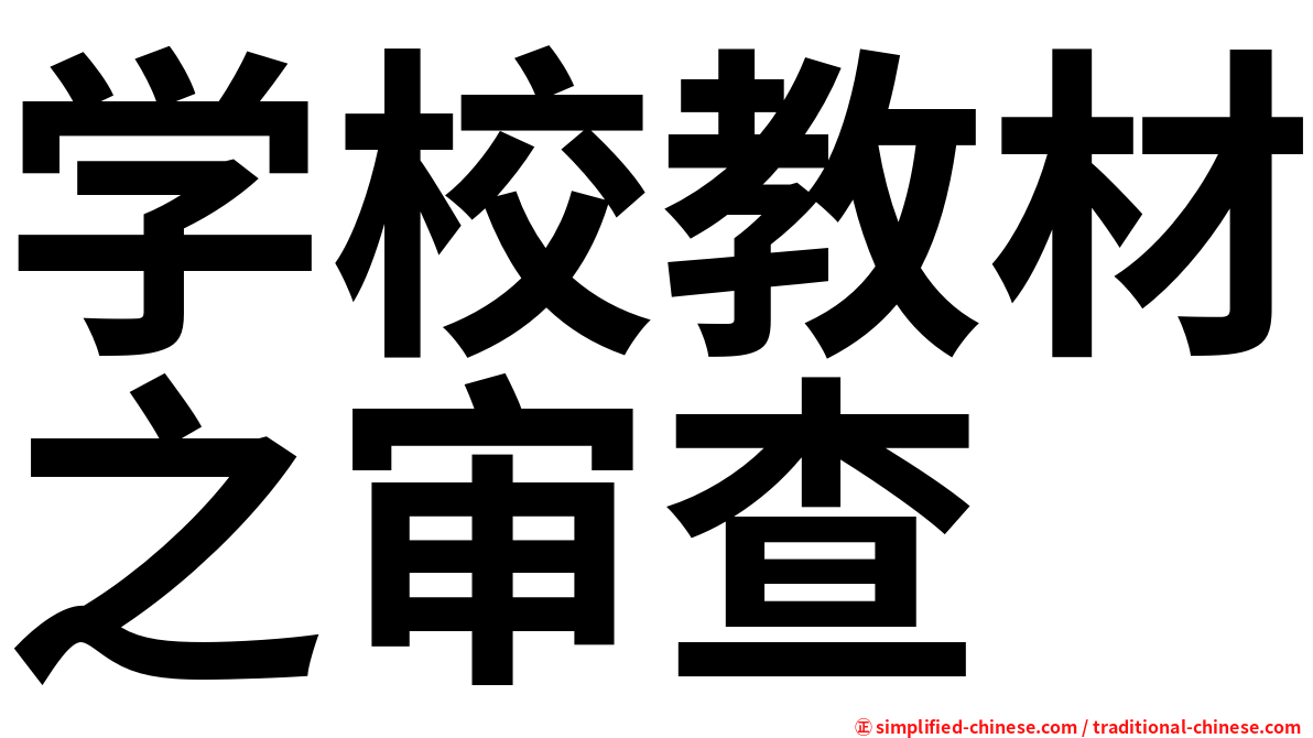学校教材之审查