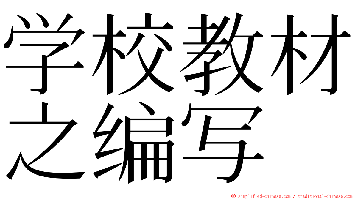 学校教材之编写 ming font