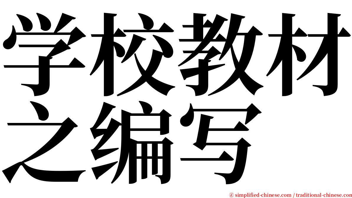 学校教材之编写 serif font