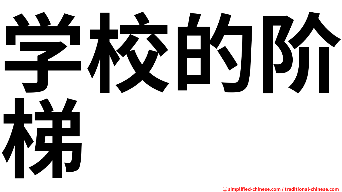 学校的阶梯