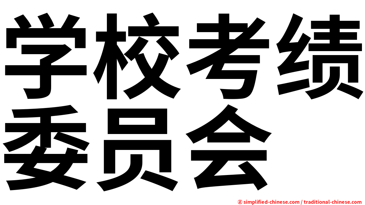 学校考绩委员会