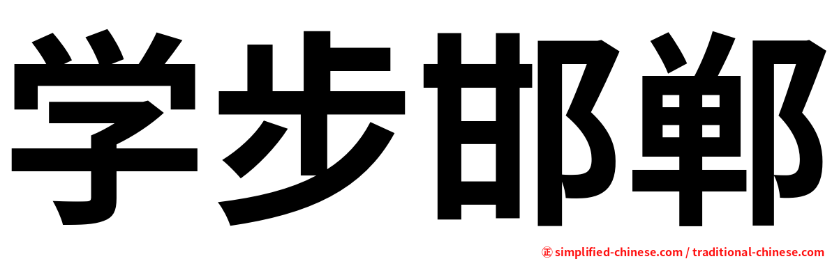 学步邯郸