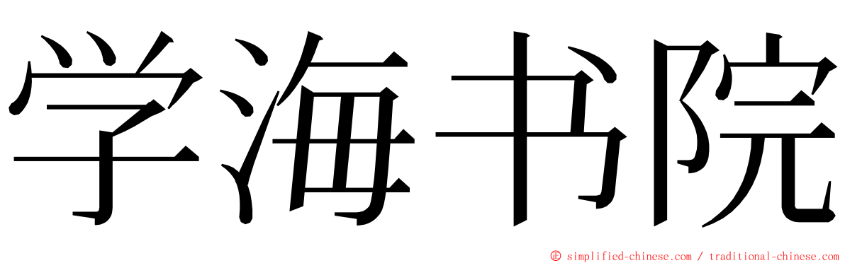 学海书院 ming font