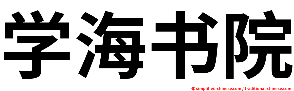 学海书院