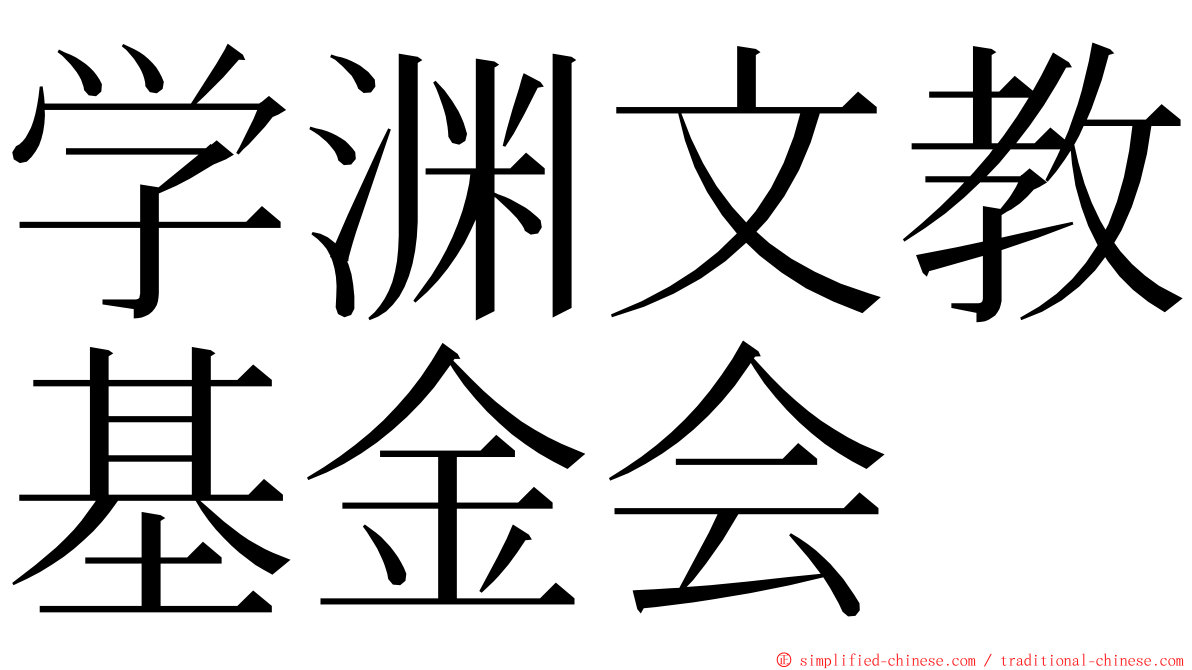 学渊文教基金会 ming font