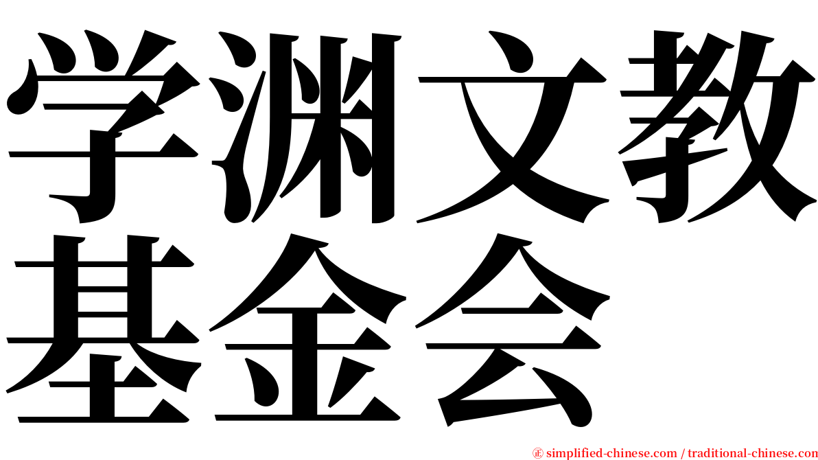 学渊文教基金会 serif font