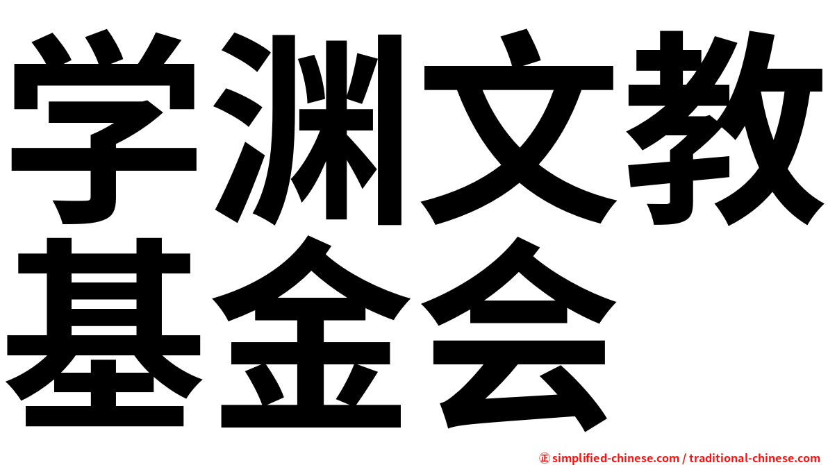 学渊文教基金会