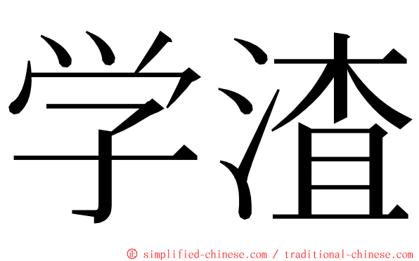 学渣 ming font