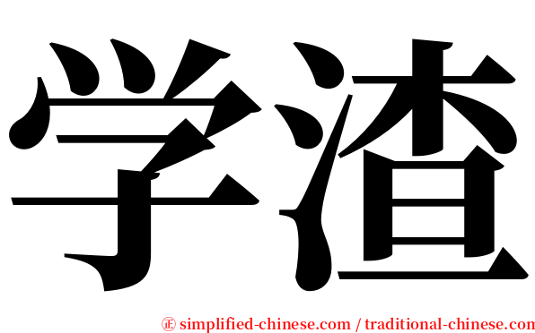学渣 serif font