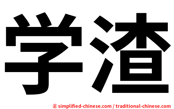 学渣