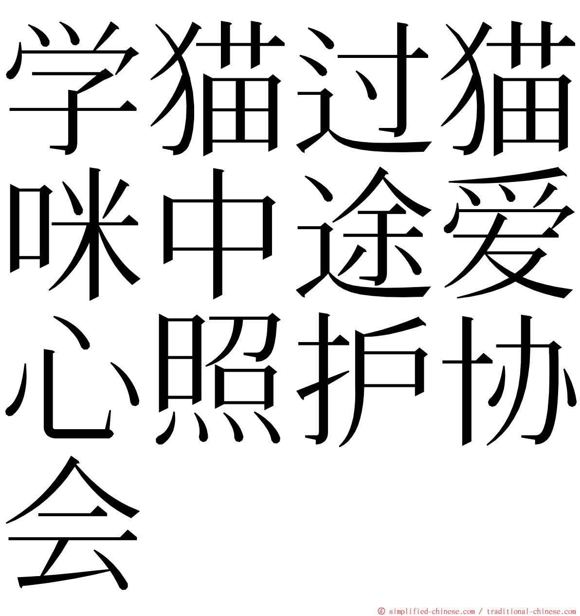 学猫过猫咪中途爱心照护协会 ming font