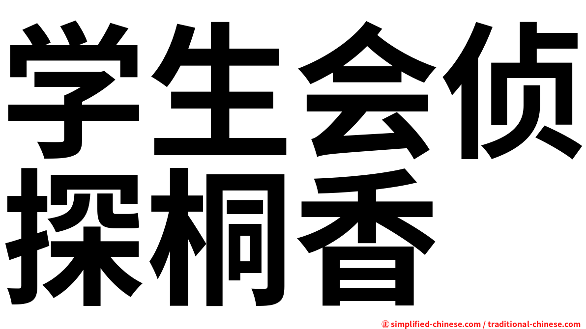 学生会侦探桐香