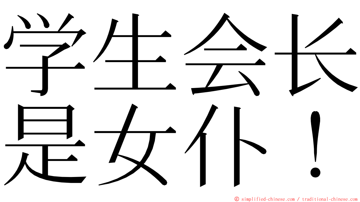 学生会长是女仆！ ming font
