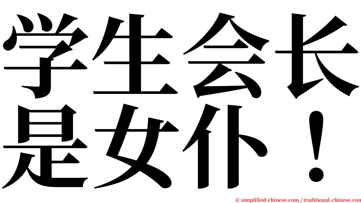 学生会长是女仆！ serif font