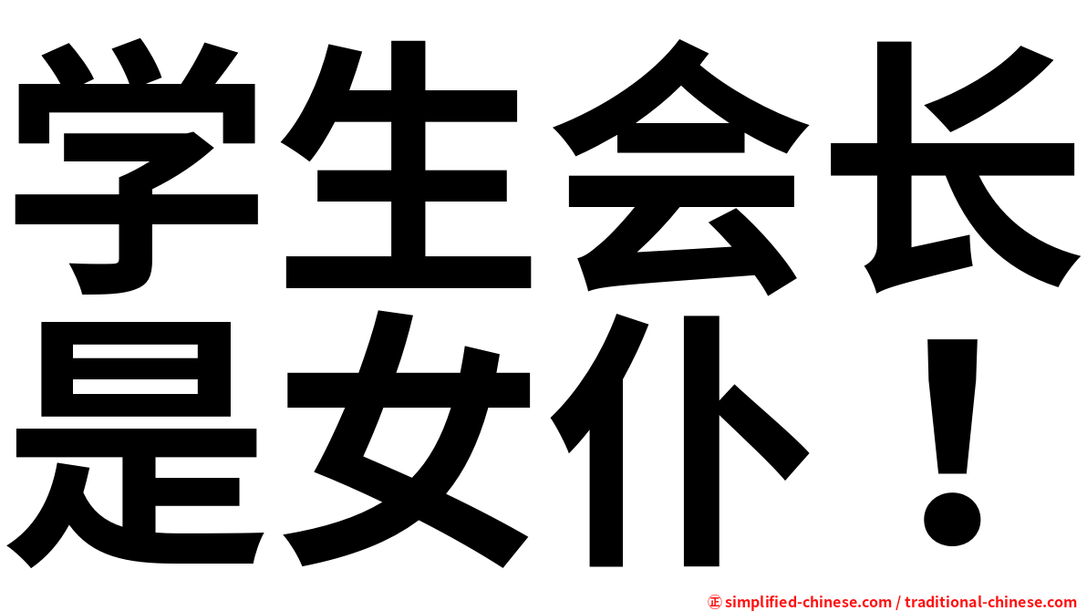 学生会长是女仆！