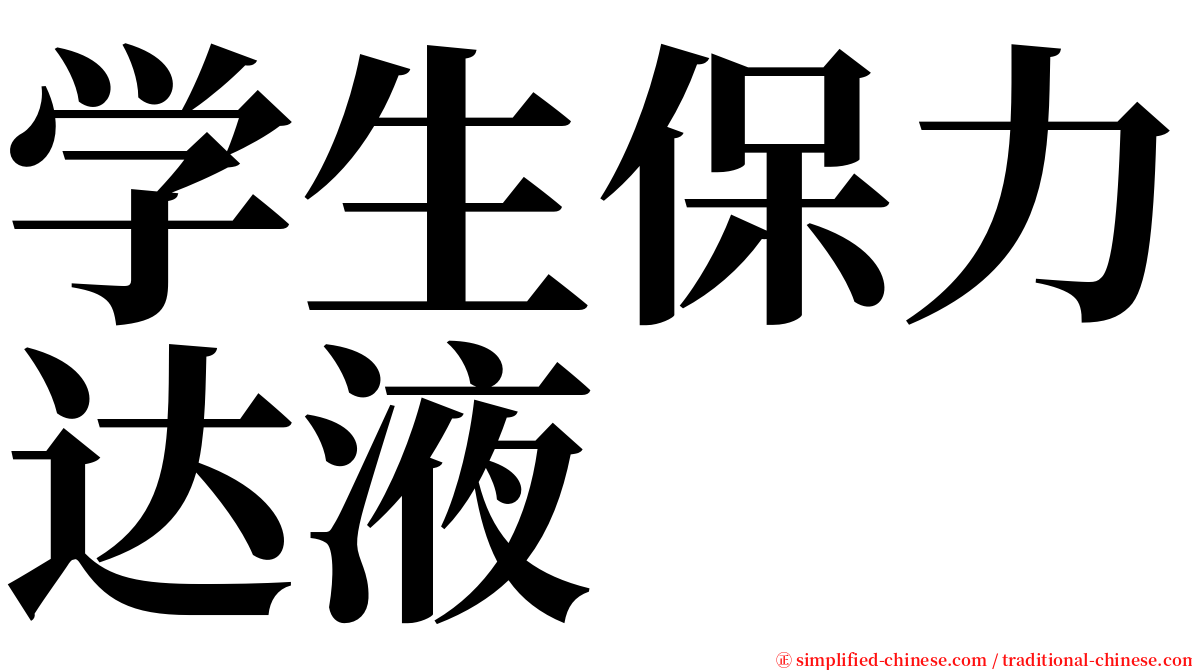 学生保力达液 serif font