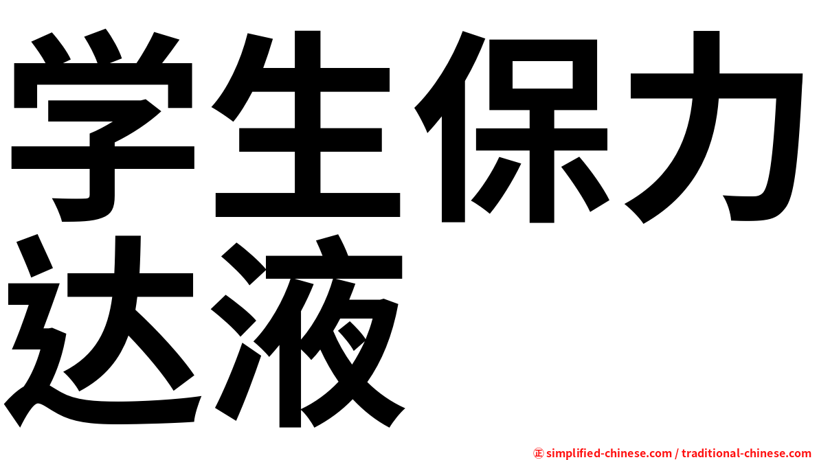 学生保力达液