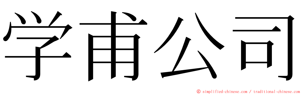 学甫公司 ming font