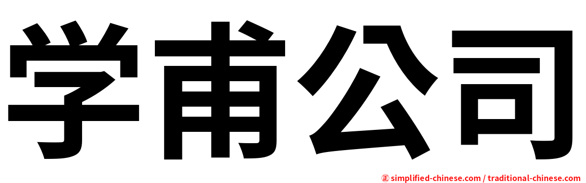 学甫公司