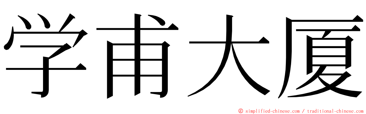 学甫大厦 ming font