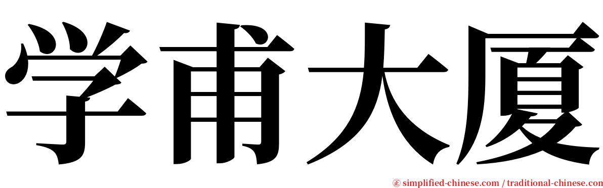 学甫大厦 serif font