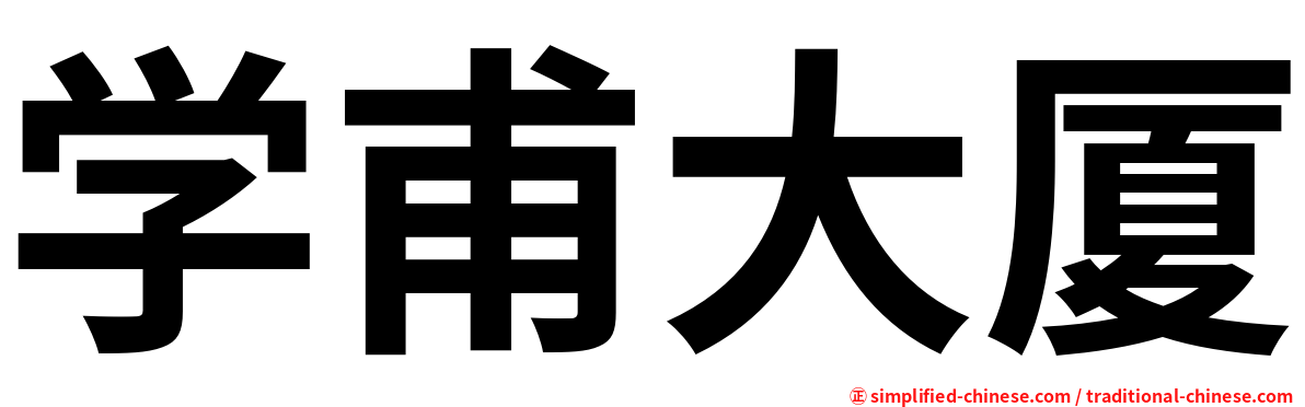 学甫大厦