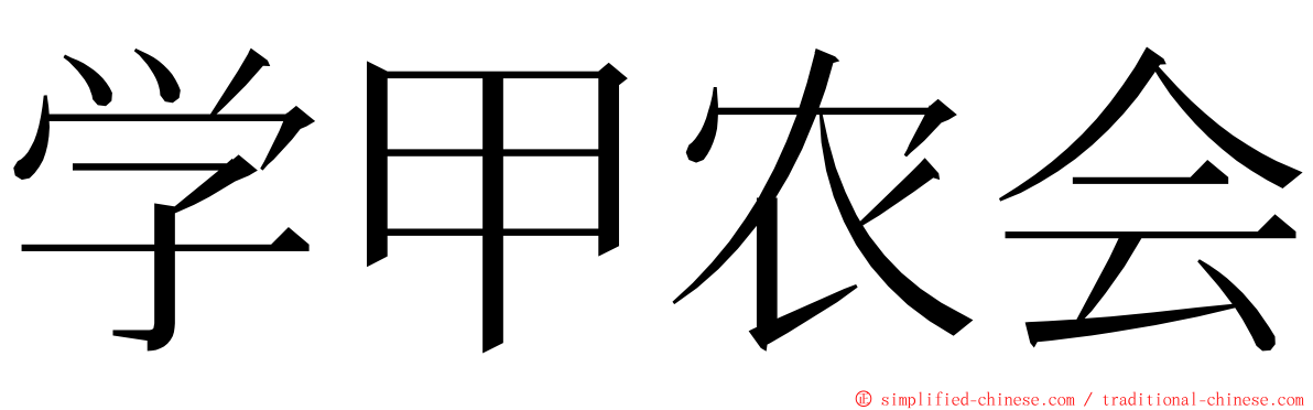 学甲农会 ming font