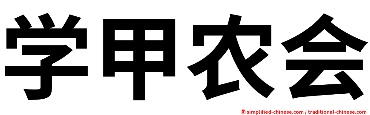 学甲农会