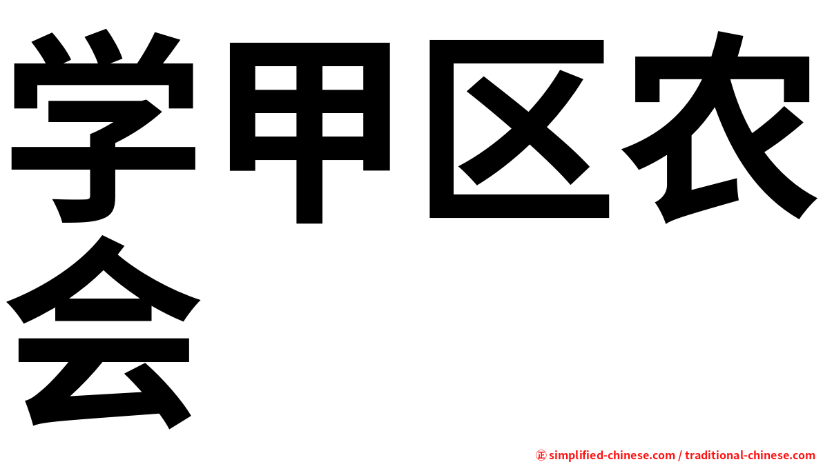 学甲区农会