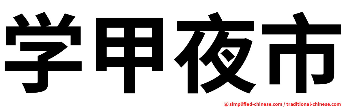 学甲夜市