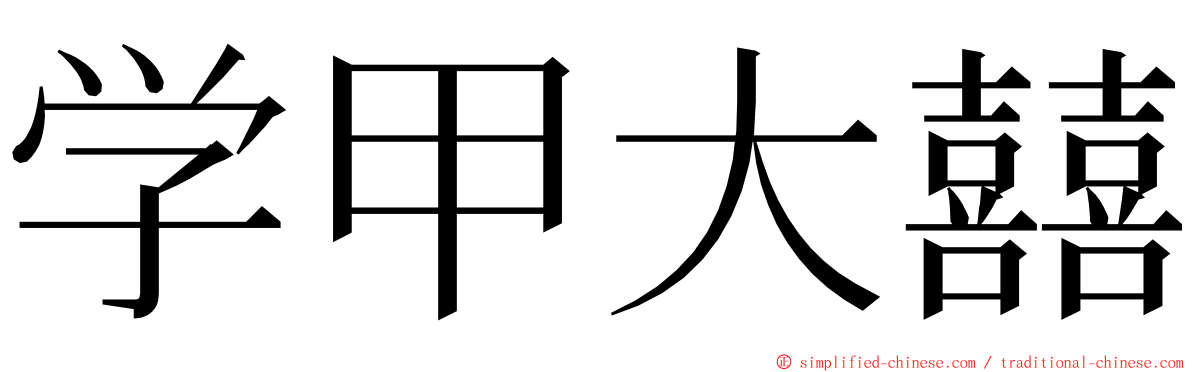 学甲大囍 ming font