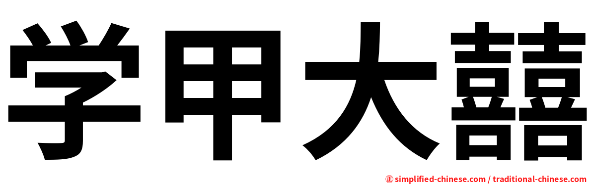 学甲大囍