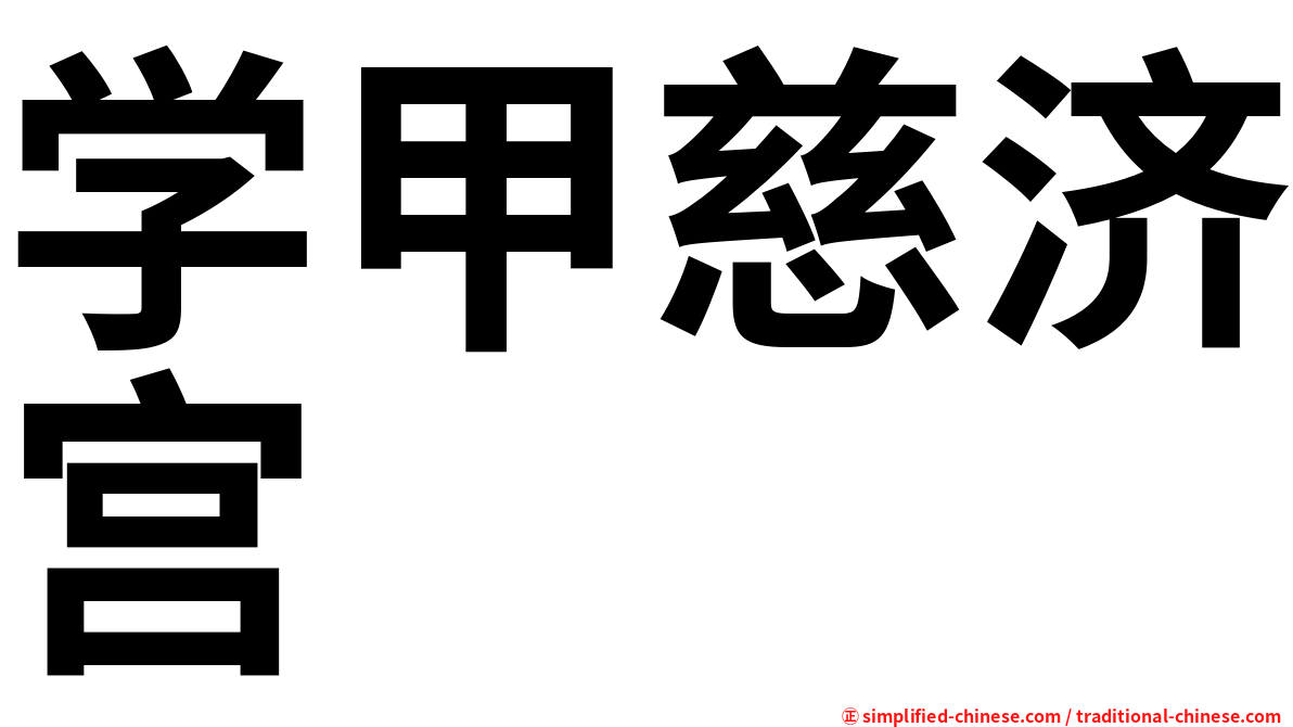 学甲慈济宫